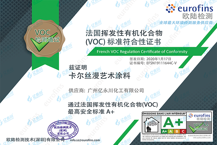 卡尔丝漫艺术涂料通过法国A+环保认证