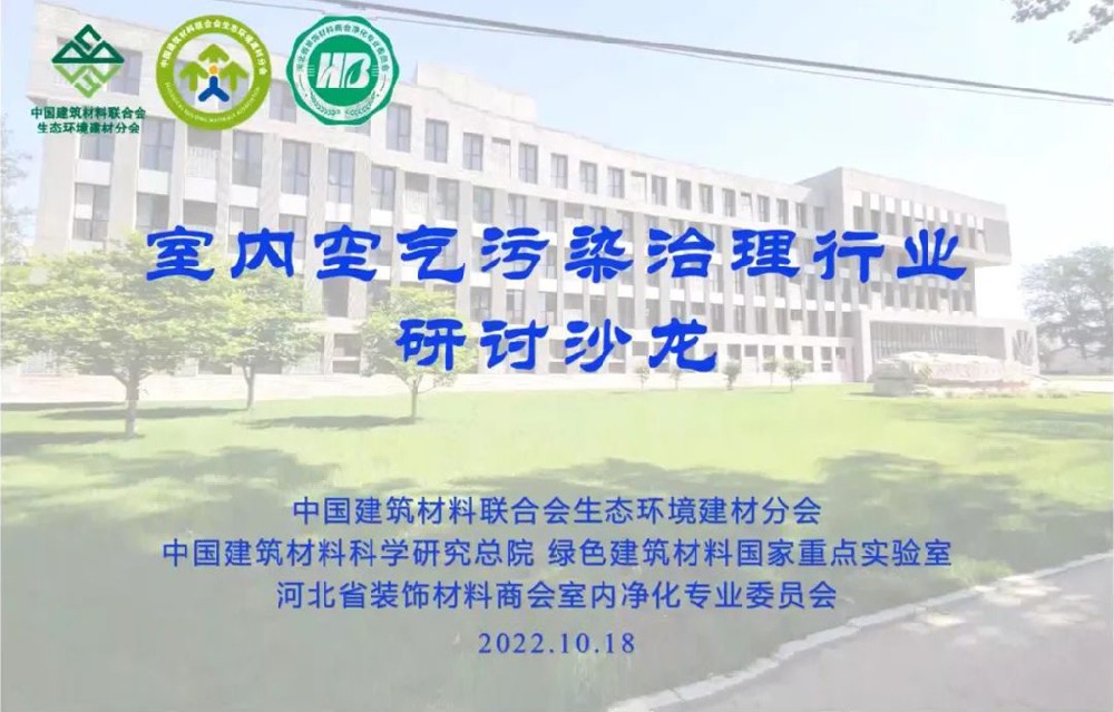 室内空气污染治理行业研讨沙龙圆满召开