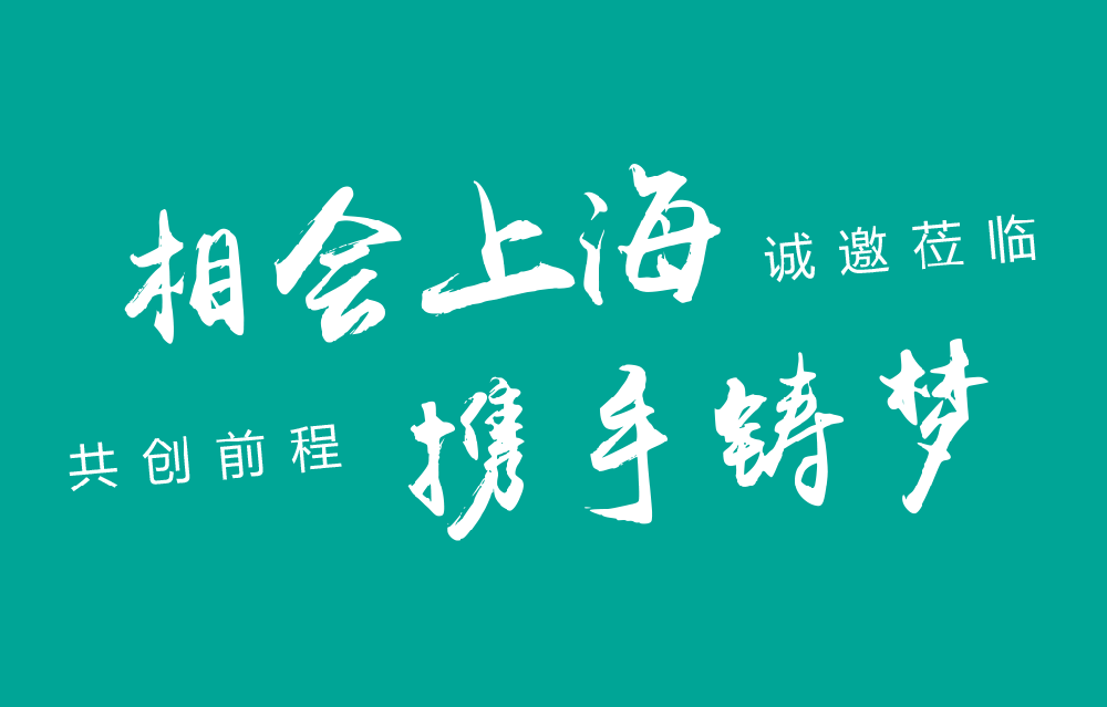 2023 卡尔丝漫 | 上海国际展览会 收集触手可及的心动！