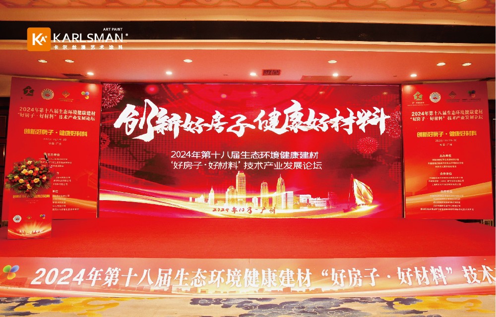 卡尔丝漫 | 健康建材“好房子·好材料”