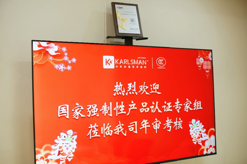 卡尔丝漫 | 3C认证年审现场直击：筑牢品质防线，我们一直在行动