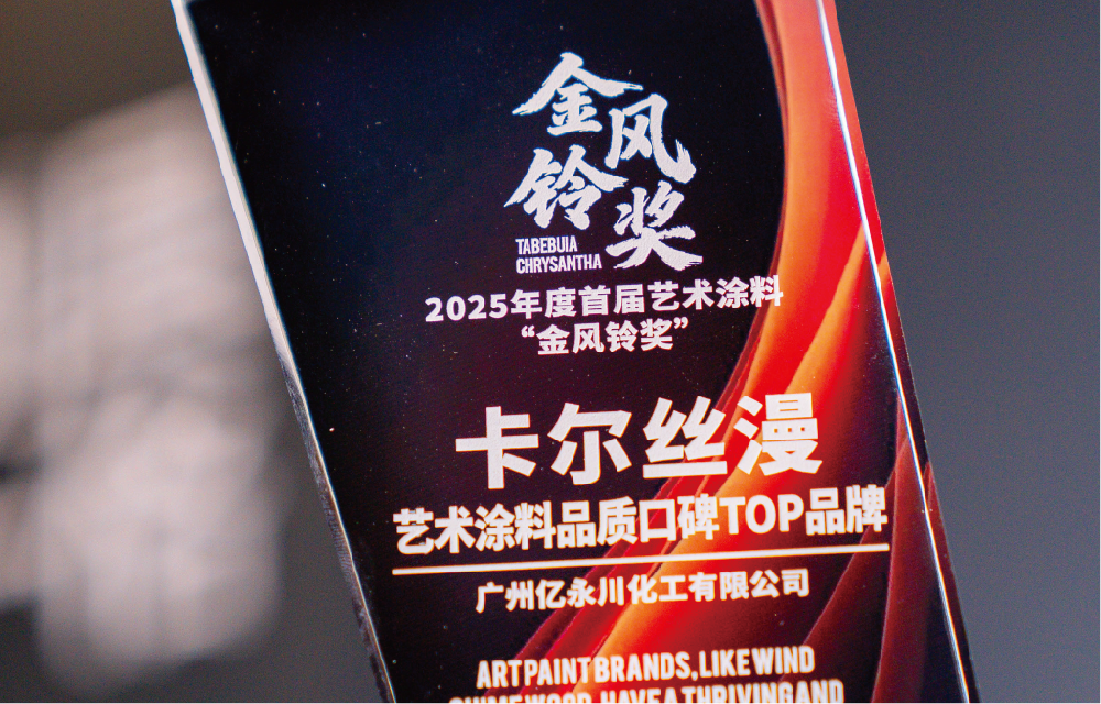 卡尔丝漫 | 荣获艺术涂料峰会颁发：品质口碑TOP品牌